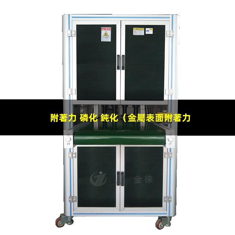 附著力 磷化 鈍化